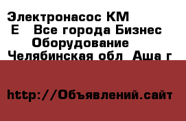 Электронасос КМ 100-80-170Е - Все города Бизнес » Оборудование   . Челябинская обл.,Аша г.